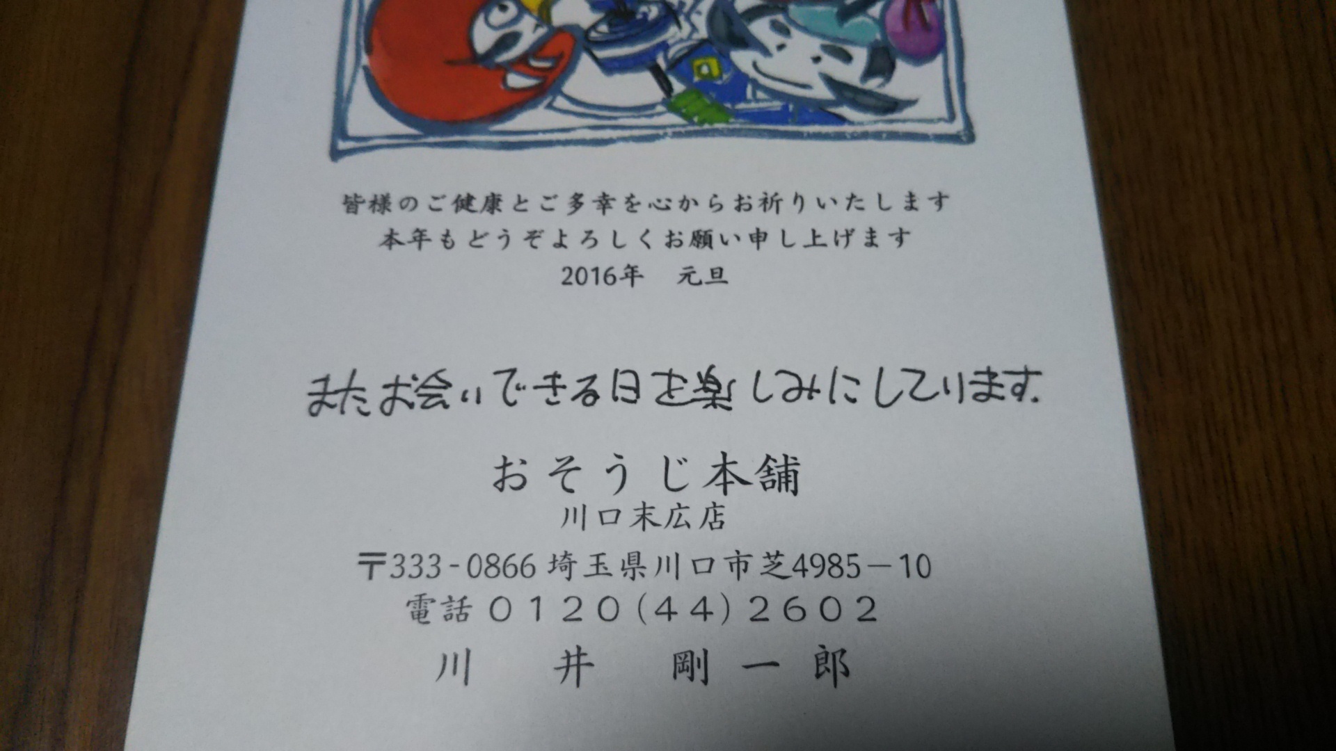 4年前の年賀状 またお会いできる日を楽しみにしています おそうじ本舗川口末広店